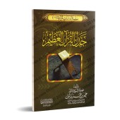 L'argumentaire du Coran/جدل القرآن العظيم